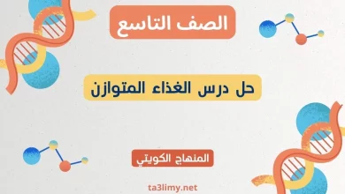حل درس الغذاء المتوازن للصف التاسع الكويت